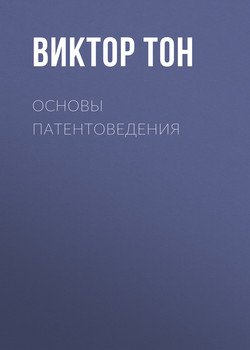 Основы патентоведения