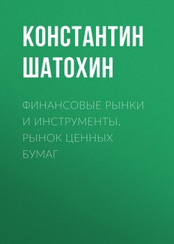Финансовые рынки и инструменты. Рынок ценных бумаг