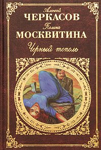 Книга "Черный Тополь" - Алексей Черкасов, Полина Москвитина.