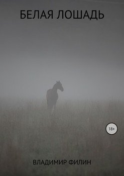 Белая лошадь