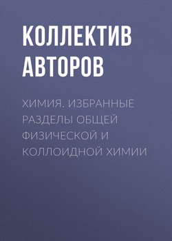 Химия. Избранные разделы общей физической и коллоидной химии