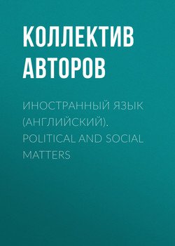 Иностранный язык . Political and social matters