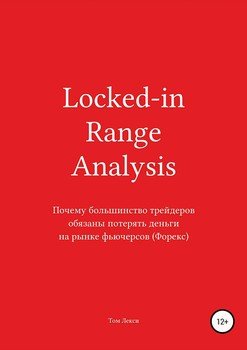 Locked-in Range Analysis: Почему большинство трейдеров обязаны потерять деньги на рынке фьючерсов