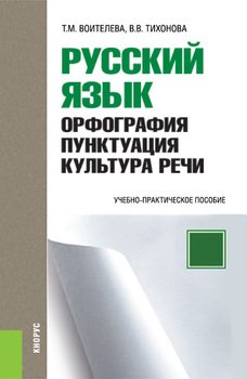 Русский язык: орфография, пунктуация, культура речи