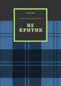 Не критик
