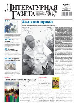 Литературная газета №21 2017