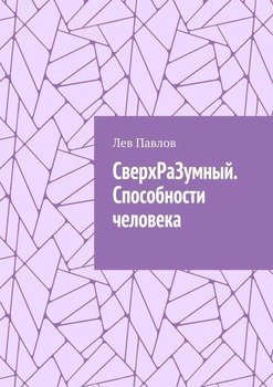 СверхРаЗумный. Способности человека. Аура, поле, мозг, душа, сама сущность