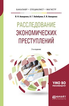 Расследование экономических преступлений. Теоретико-методологические основы экономико-правового анализа финансовой деятельности 2-е изд., испр. и доп. Учебное пособие для бакалавриата, специалитета и 