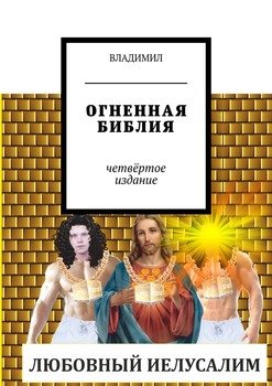 Огненная библия. Четвёртое издание