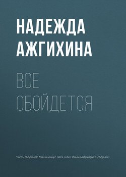 Все обойдется