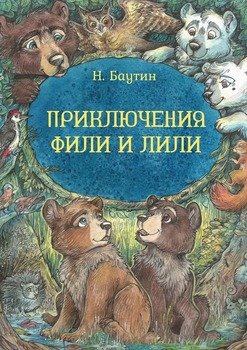 Приключения Фили и Лили