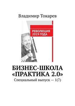 Бизнес-школа «Практика 2.0». Специальный выпуск – 1