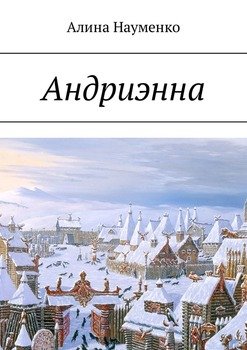 Андриэнна