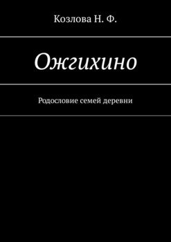 Ожгихино. Родословие семей деревни