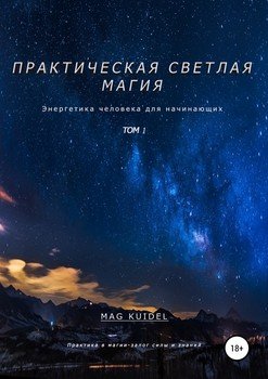 Практическая светлая магия. Том 1. Энергетика человека