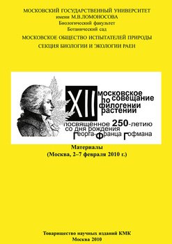 XII Московское совещание по филогении растений, посвящённое 250-летию со дня рождения Георга-Франца Гофмана: Материалы