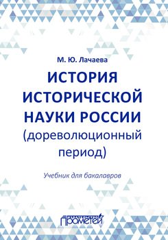 История исторической науки России : учебник для бакалавров