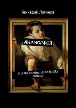 Анаморфоз. Mutāto nomĭne, de te fabŭla narrātur