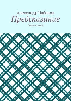 Предсказание. Сборник статей