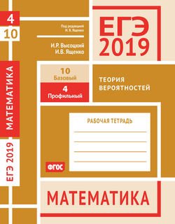 ЕГЭ 2019. Математика. Теория вероятностей. Задача 4 . Задача 10 . Рабочая тетрадь