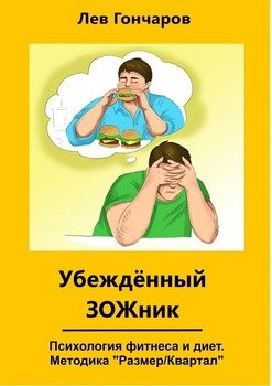 Убеждённый ЗОЖник. Психология фитнеса и диет. Методика #РазмерКвартал