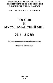 Россия и мусульманский мир № 3 / 2016