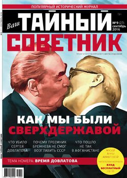 Ваш тайный советник. № 9 , сентябрь 2016