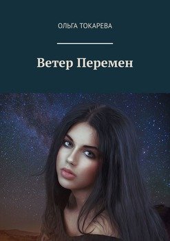 Ветер Перемен