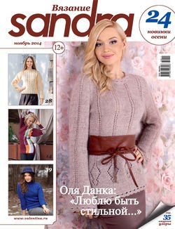 Sandra Вязание №11/2014