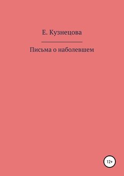 Письма о наболевшем