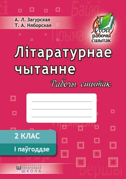 Літаратурнае чытанне. Рабочы сшытак. 2 клас. I паўгоддзе