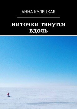 Ниточки тянутся вдоль