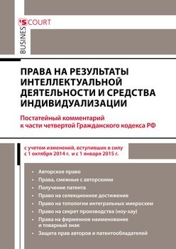 Права на результаты интеллектуальной деятельности и средства индивидуализации: комментарий к части четвертой Гражданского кодекса РФ