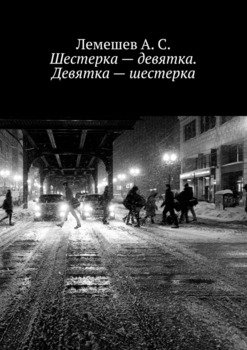 Шестерка – девятка. Девятка – шестерка