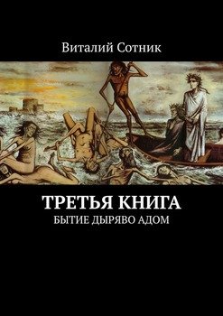 Третья книга. Бытие дыряво адом