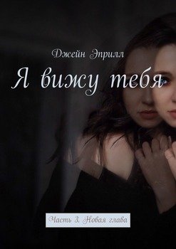 Я вижу тебя. Часть 3. Новая глава