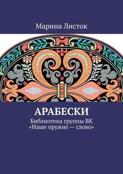 Арабески. Библиотека группы ВК «Наше оружие – слово»