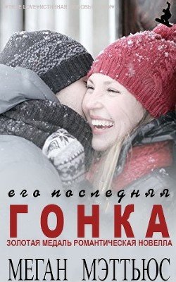 Его последняя гонка 
