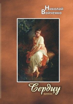 Сердцу . Избранные стихотворения