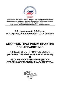 Сборник программ практик по направлению 43.03.03 «Гостиничное дело» и 43.04.03 «Гостиничное дело»