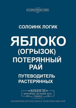 Яблоко . Потерянный рай