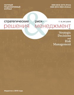 Стратегические решения и риск-менеджмент № 3 2019