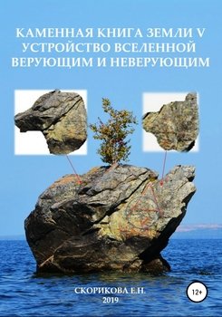 Каменная книга Земли V. Устройство Вселенной верующим и неверующим