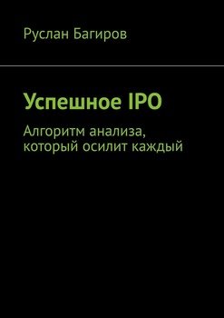 Успешное IPO. Алгоритм анализа, который осилит каждый