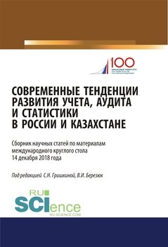 Современные тенденции развития учета, аудита и статистики в России и Казахстане