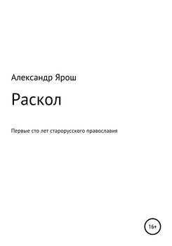 Раскол. Первые сто лет старорусского православия