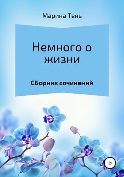 Немного о жизни. Сборник сочинений