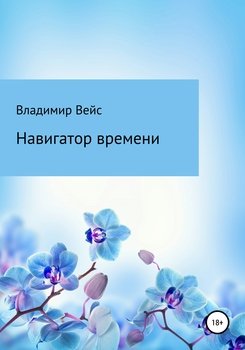 Навигатор времени