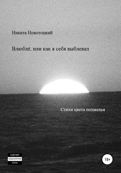 Влюблё, или как я себя выблевал
