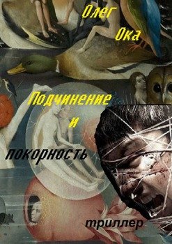 Подчинение и покорность